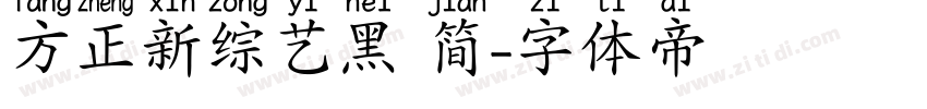 方正新综艺黑 简字体转换